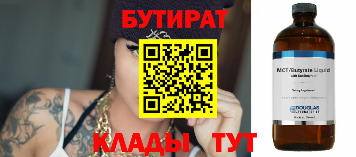 БУТИРАТ Butirat Ртищево